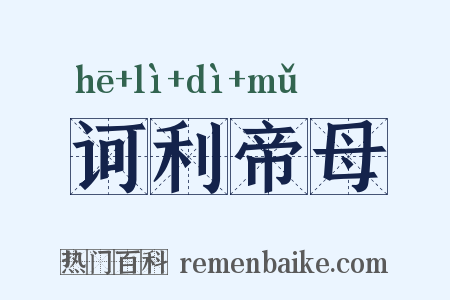 诃利帝母是什么意思的图片